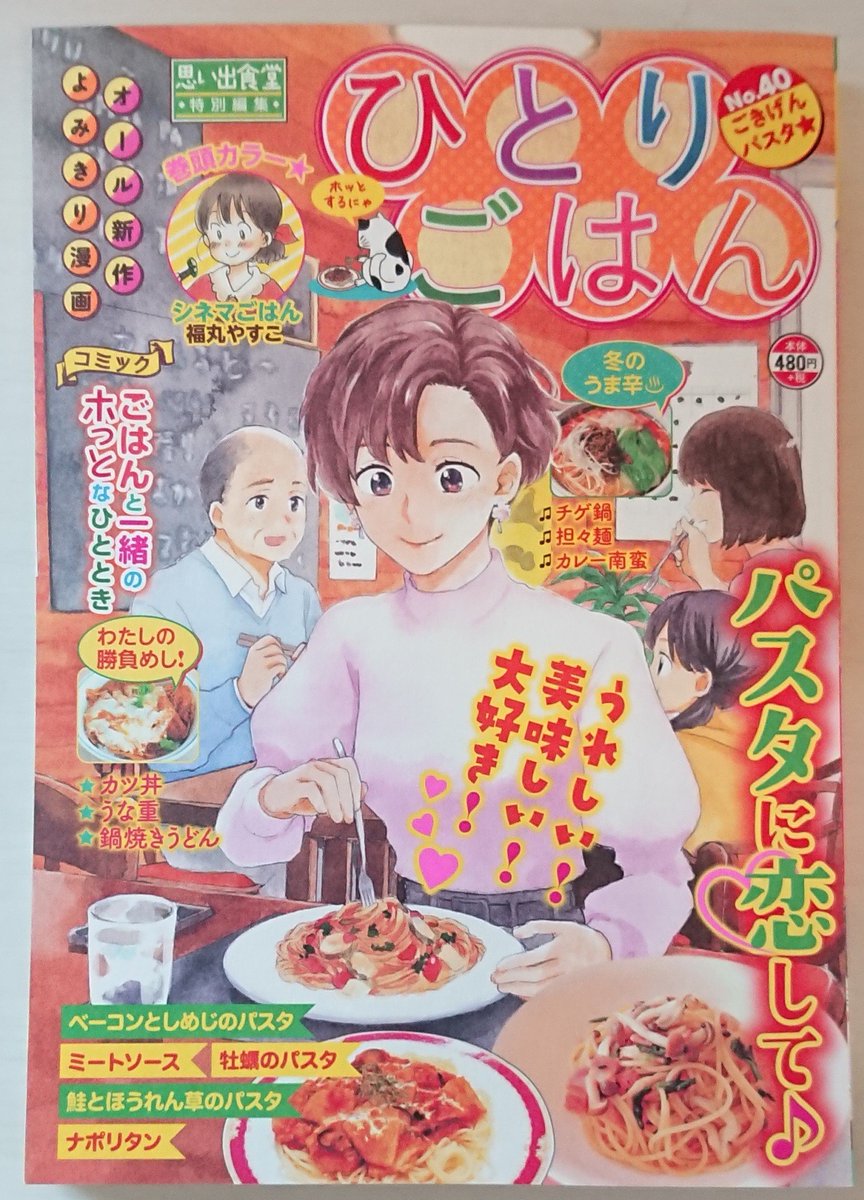 🔔宣伝です🙇
1/11発売 少年画報社『ひとりごはんNo.40ごきげんパスタ☆』
シリーズ名「瀬戸内しまだより」でベーコンとしめじのパスタの漫画を描かせていただきました❗
#グルメ漫画 が盛りだくさんの一冊です。是非お手にとっていただけると嬉しいです。よろしくお願いいたします🙇💕
#ひとりごはん 