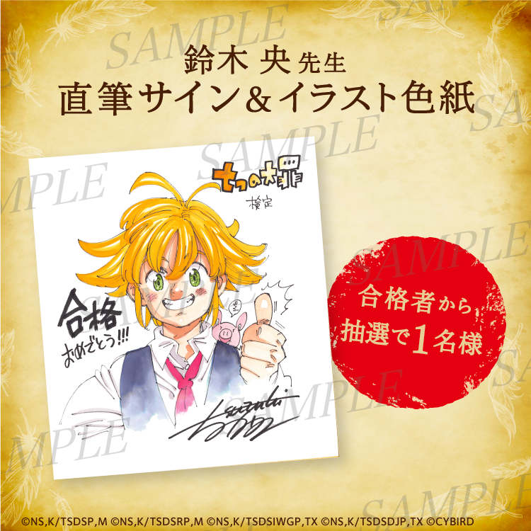 好評 七つの大罪 懸賞品 鈴木央先生サイン入り色紙 mandhucollege.edu.mv