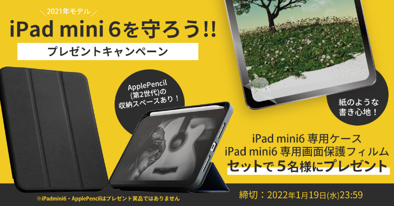 OwltechPR's tweet photo. ／
#iPadmini6を守ろうキャンペーン
＼

@OwltechPR フォロー&amp;このツイートをRTで応募完了！
✨ApplePencil(第2世代)の収納スペースが便利なiPad mini 6専用ケース
✨まるで紙のような書き心地なiPad mini 6専用画面保護フィルム(光沢)
セットで5名様に #プレゼント 🎁

締切：2022年1月19日(水)23:59