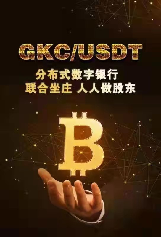 GKCDefi已经正式启航
人人坐庄，人人当老板
无论涨跌，坐收分红
GKC的持币分红属性完美体现
短短几天时间现流动池已入住100万G。参与人数1000+
GKc总量只有3100万，且极度分散，百倍千倍等你来！
  GKC官方合约地址：0x875DBac041105f5ae89Ba7F7f62dE8770Cf7065a
薄饼交易所网址https://pancakeswap.
