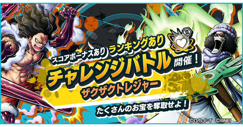 OPBR_official's tweet photo. 【ザクザクトレジャー】
お宝奪取のチャレンジバトル「ザクザクトレジャー」！
チームメンバーと協力して勝利を目指そう！勝利すれば大量のスコア獲得のチャンス！チーム全員でお宝に向かって走り回れ！
#バウンティラッシュ
#ONEPIECE https://t.co/RasXhCR4F8