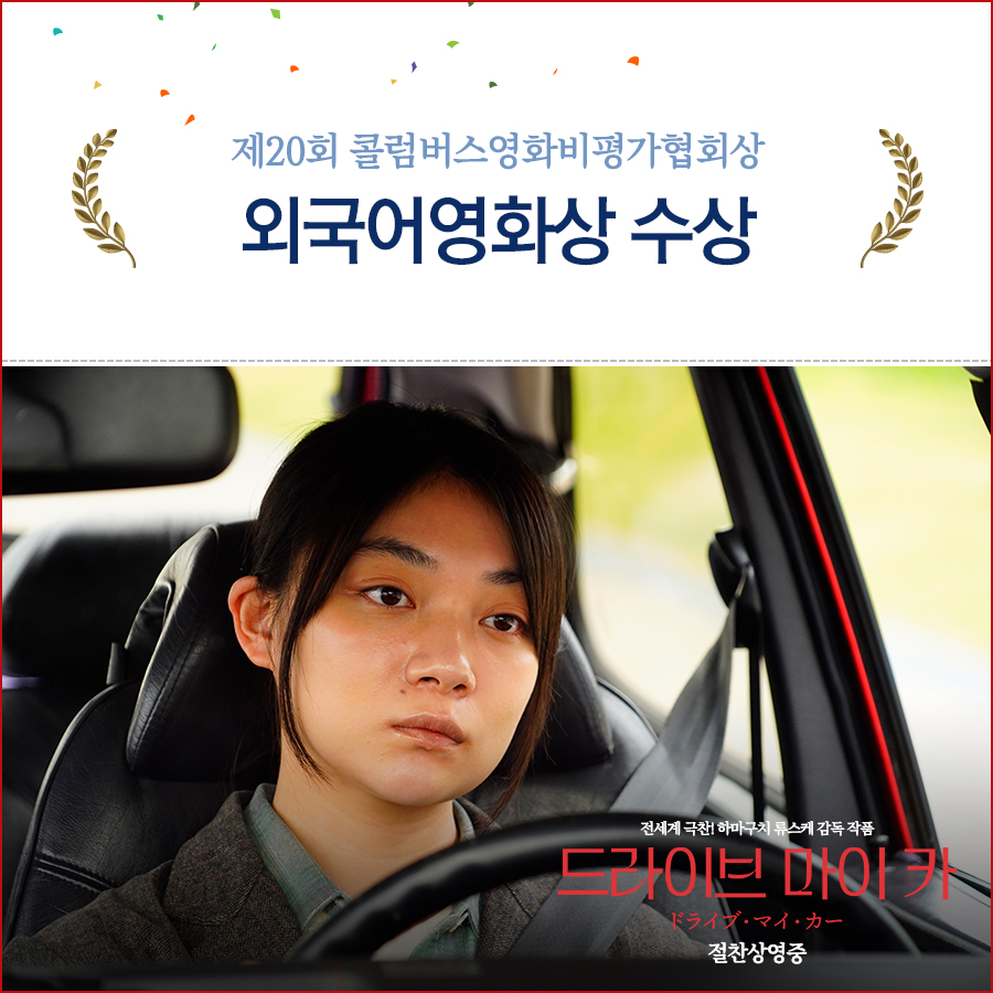 명불허전 #드마카, 현재까지 30개 수상!🤭 <드라이브 마이 카> 💜제20회 #콜럼버스영화비평가협회상 외국어영화상 수상💜 #하마구치류스케 #감독...