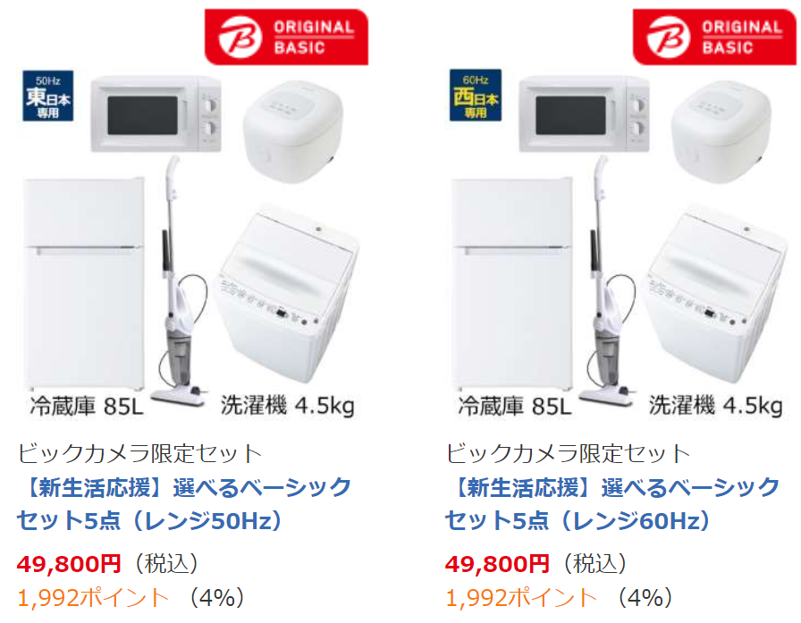 ビックカメラ 5点セットで 税込49 800円 早得 新生活セット3 ポイントアップ 2月13日 日 まで 新生活応援 選べるベーシックセット5点 レンジ50hz 60hz お住まいの地域の電源周波数 50hz 60hz をご確認のうえ お買い求めください