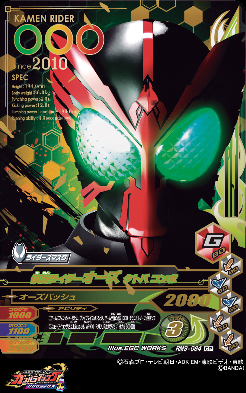 Dcd Ganbarizing ガンバライジングリリリミックス3弾cpカード8枚目はコアメダルで変身する 仮面ライダーオーズ タトバコンボ タカ トラ バッタ タ ト バ タトバ タ ト バ ガンバライジング 仮面ライダーリバイス 仮面ライダーオーズ