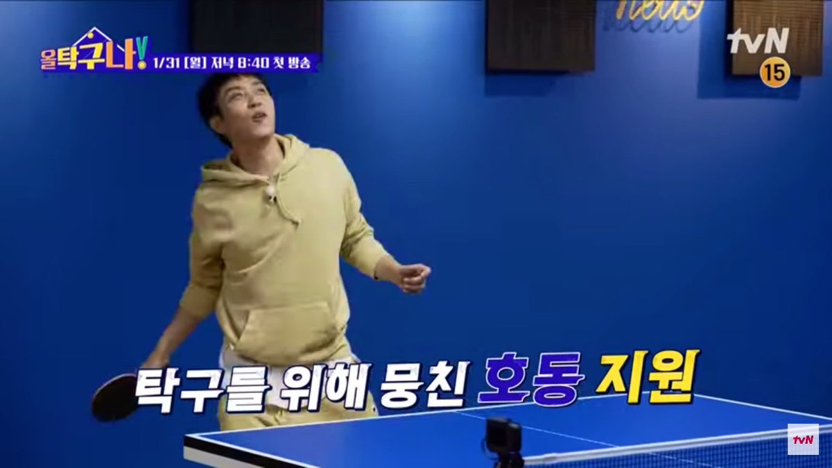 🌟2022년 대박 예감 tvN 탁구 예능🌟

[티저] 탁구에 미쳐버린(?) 강호동X은지원, 2022년 최고의 조합 완성?! #올탁구나! EP.1 
✅1/31 [월] 저녁 8:40 첫 방송 | tvN

🏓인스타그램
instagram.com/p/CYnHkFAMC9z/…
🏓유튜브
youtu.be/Fkowg8Vu6gE