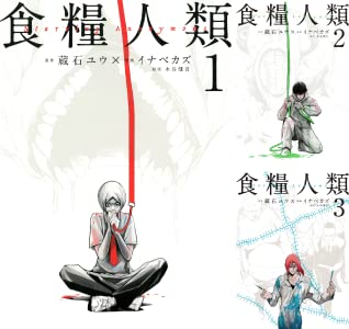 食糧人類のtwitterイラスト検索結果 古い順