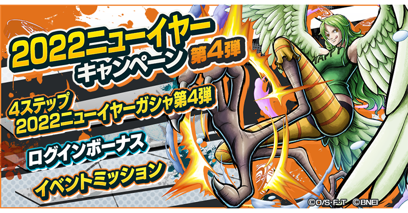 OPBR_official's tweet photo. 【2022ニューイヤーキャンペーン第4弾】
★4クリスタルかけらx5がもらえるログインボーナスを実施！
ブースト玉を交換できるイベント交換所も開催中！
#バウンティラッシュ
#ONEPIECE https://t.co/5oaS0JM610