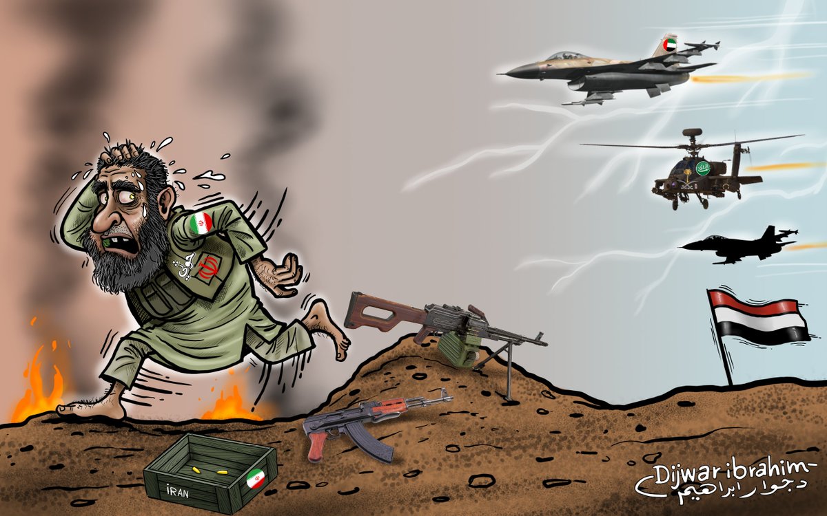 عمل لي عن : أنهيارات #الحوثيين  
تحت ضربات #القوات_المسلحة_الجنوبيه #القوات_الجوية_الملكية_السعودية #القوات_المشتركة #الطيران_الاماراتي #الامارات #الإمارات_اليوم #الإمارات_العربية_المتحدة #الامارات_رساله_سلام #السعودية #السعودية_العظمى #السعوديه_اليمن #اليمن_تتحرر #ايران