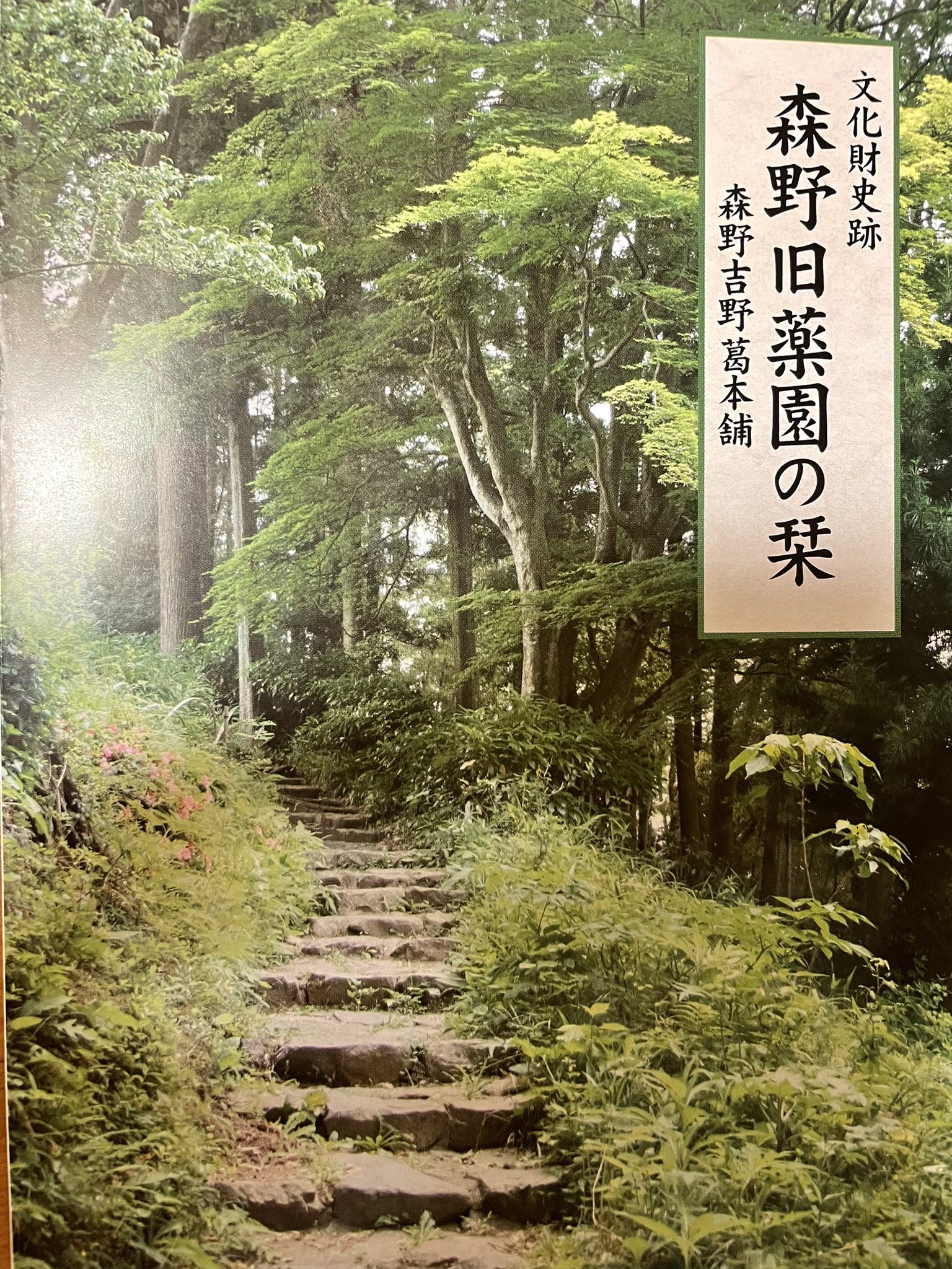 波乗房海風 大宇陀 森野旧薬園 勉強になります 近くまで行くことあればぜひ ならサプリメント T Co 0fd7pblzsn Twitter