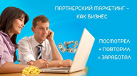 Воспользуйтесь бесплатным вебинаром «Как заработать в интернете на партнерской воронке» vk.cc/c9mL5M и вы  сможете настроить систему, которая позволит получать стабильные результаты продажи партнерских инфопродуктов. #партнерка