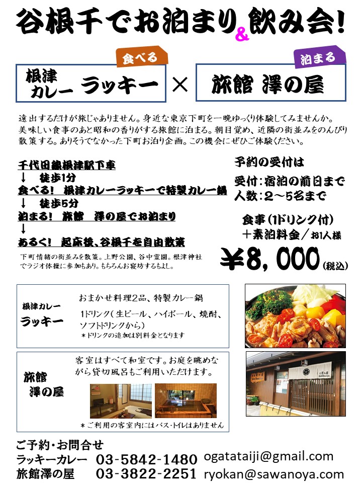 根津カレーラッキー×旅館澤の屋！！ 根津駅すぐの”根津カレーラッキー”さんでおいしいカレー鍋を食べて！その後は”澤の屋”の和室と貸切風呂でゆっくりとお寛ぎください！！