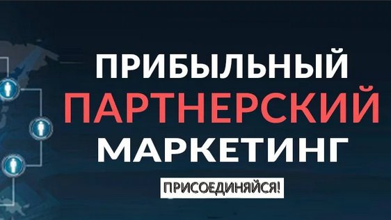 Что делать, если нет своего бесплатного продукта и страницы подписки? Зайдите на вебинар «Как заработать в интернете на партнерской воронке» vk.cc/c9mL5M и вы получите готовое решение для быстрого старта в заработке на партнерках. #партнерка