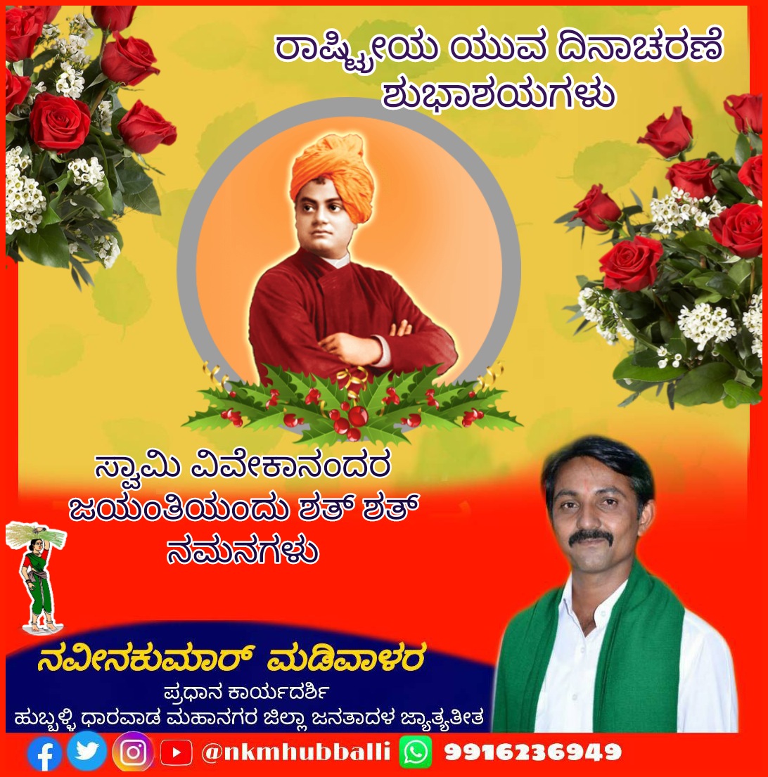 ಭವ್ಯ ಭಾರತದ ಹೆಮ್ಮೆಯ ಪುತ್ರ ಸ್ವಾಮಿ ವಿವೇಕಾನಂದರ ಜಯಂತಿಯಂದು ಶತ ಶತ್ ನಮನಗಳು ಹಾಗೂ ರಾಷ್ಟ್ರೀಯ ಯುವ ದಿನಾಚರಣೆ ಶುಭಾಶಯಗಳು. #SwamyVivekanandjayanti
#nationalyouthsday #SwamiVivekananda