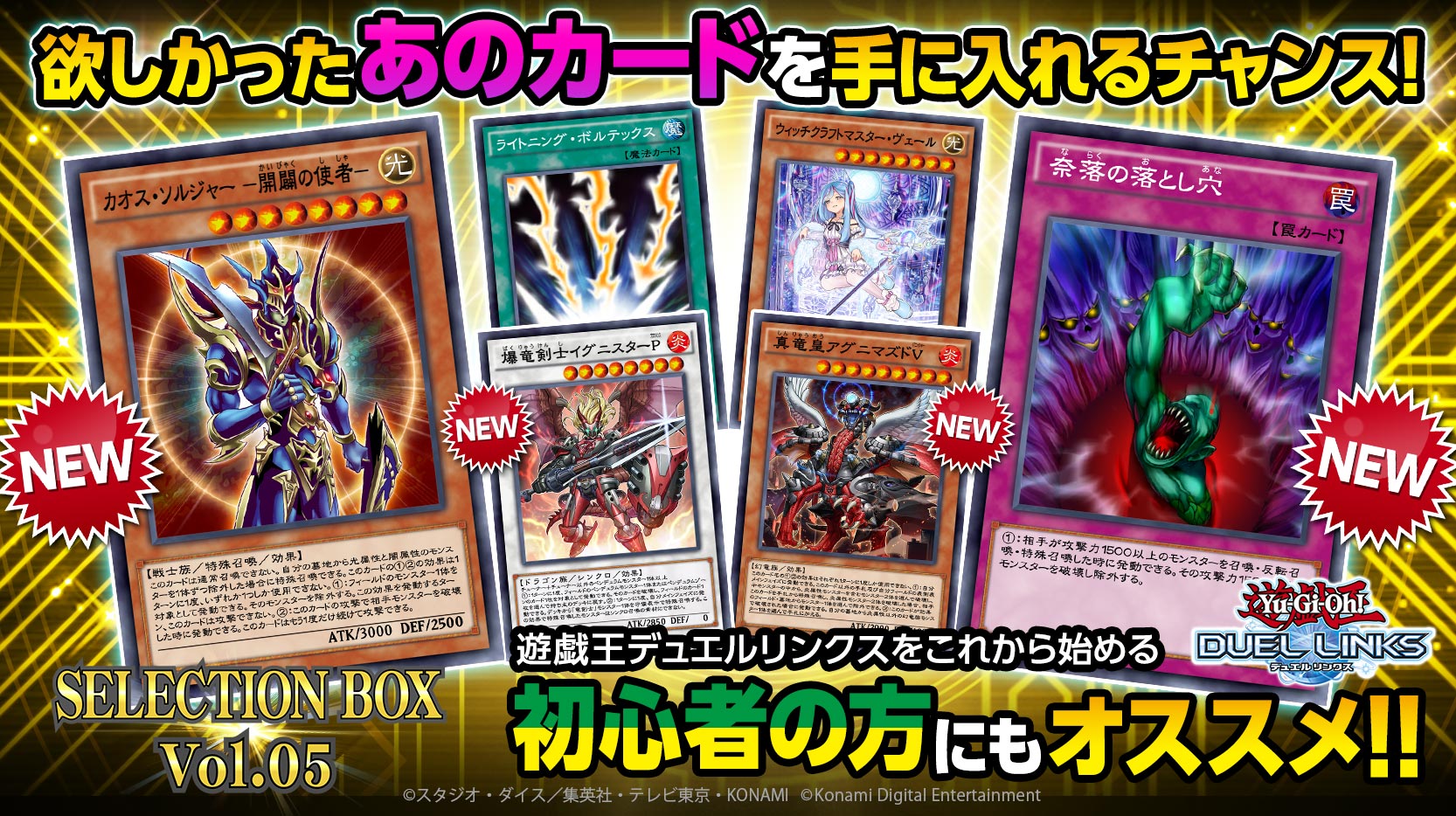 公式 遊戯王 デュエルリンクス 期間限定 Selection Box Vol 05 登場 カオス ソルジャー 開闢の使者 奈落の落とし穴 等の先行収録カードや ウィッチクラフトマスター ヴェール 等の厳選されたカードを多数収録したboxが 期間限定で