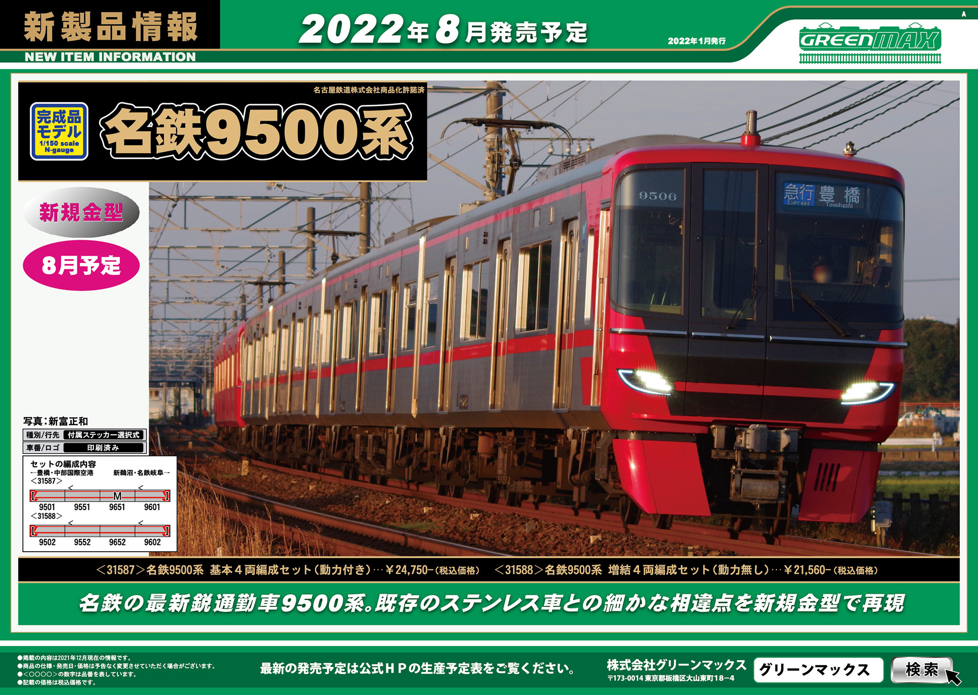 らしさを➈ グリーンマックス (N) 31588 名鉄9500系 増結4両編成セット