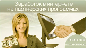 Если вы новичок и хотите зарабатывать на партнерках, то вам следует посетить вебинар «Как заработать в интернете на партнерской воронке» vk.cc/c9mL5M и вы поймете, как создать, настроить и запустить свою партнерскую автоворонку. #партнерка