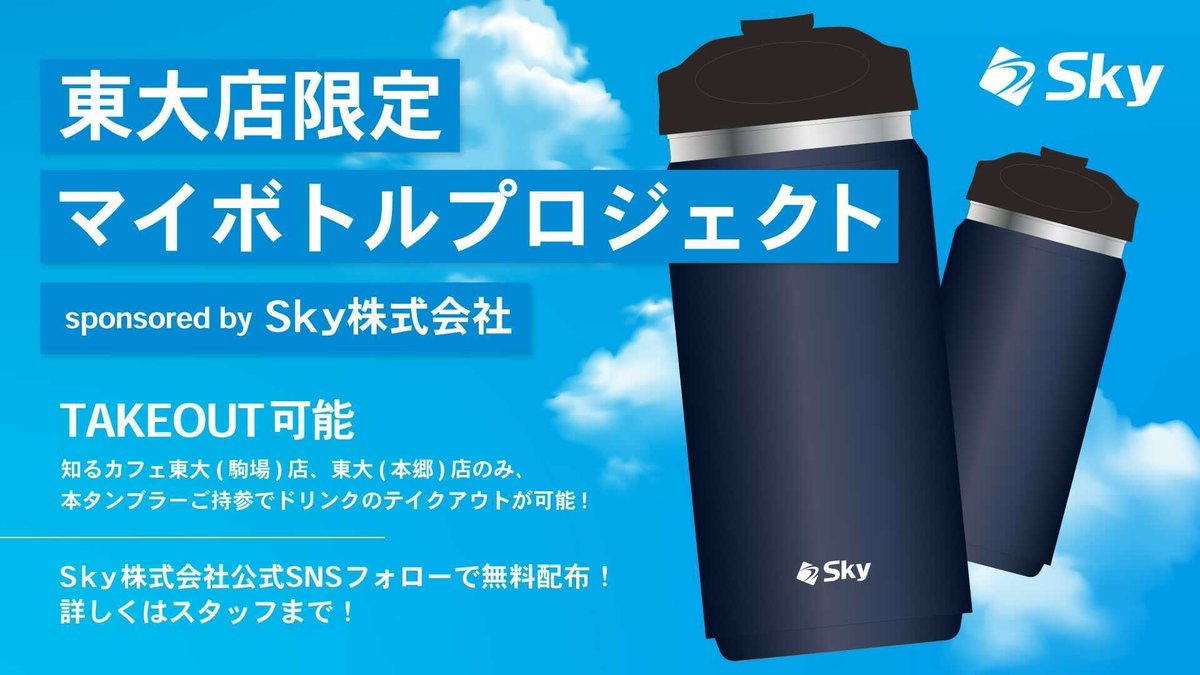 知るカフェ 東京大学 本郷 前店 東大店限定マイボトルpj 東大店限定の本タンブラー持参で ドリンクのテイクアウトが可能になりました 受け取り方法は Sｋy株式会社の公式sns ツイッター インスタグラム フォローして スタッフに見せるだけ