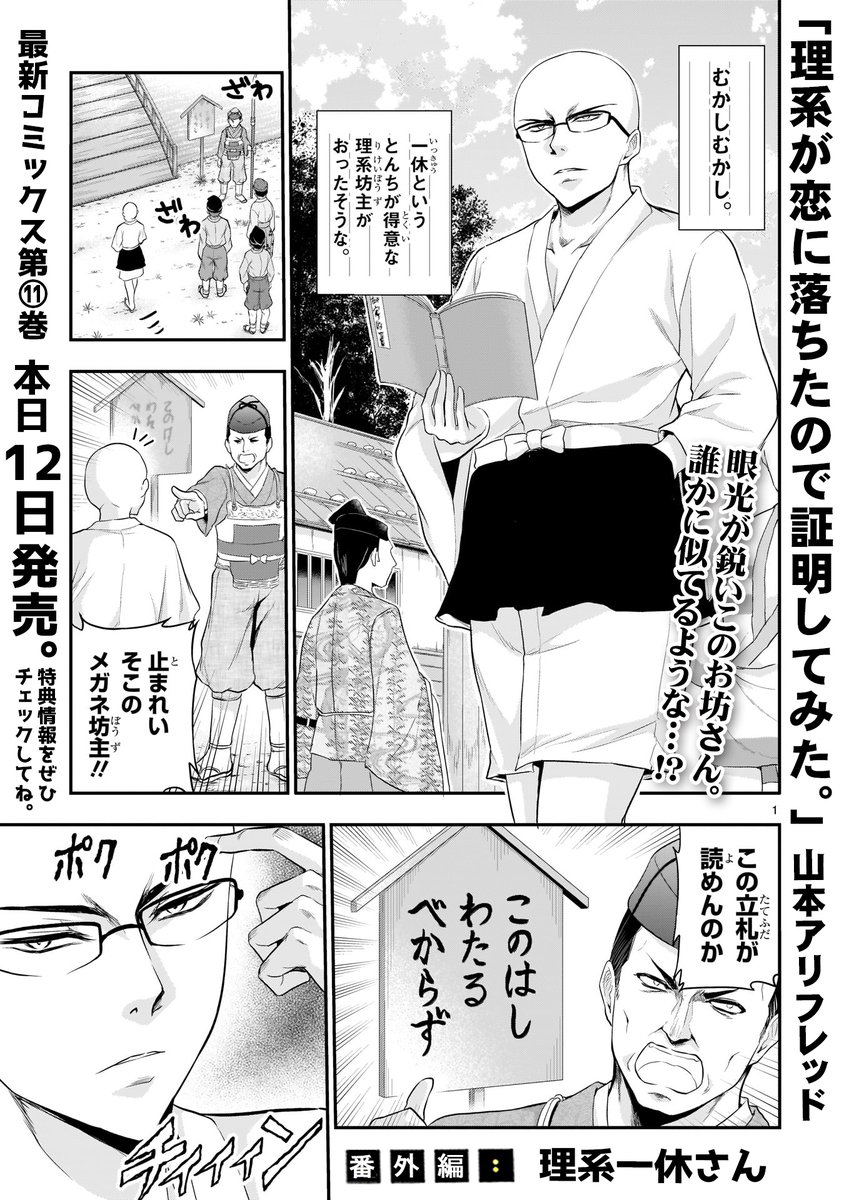 \最新話更新&amp;11巻本日発売/
『番外編 理系一休さん』
このお坊さん…既視感⁉

もどかしパワー全開! お坊さんも出てくる
理系実験ラブコメディ💕
『理系が恋に落ちたので証明してみた。』

最新第11巻もついに本日発売❗️
学生服(筋肉)がよく似合う特典も満載です❗️
https://t.co/CSerIAR6GB #リケ恋 