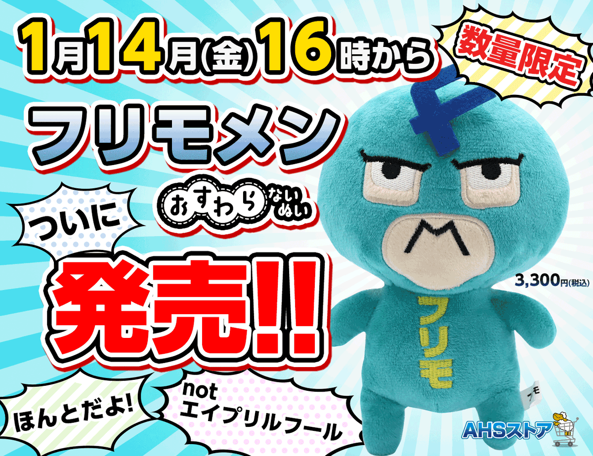 キュートでポップでかわいいフリモメンのぬいぐるみ 「フリモメン お