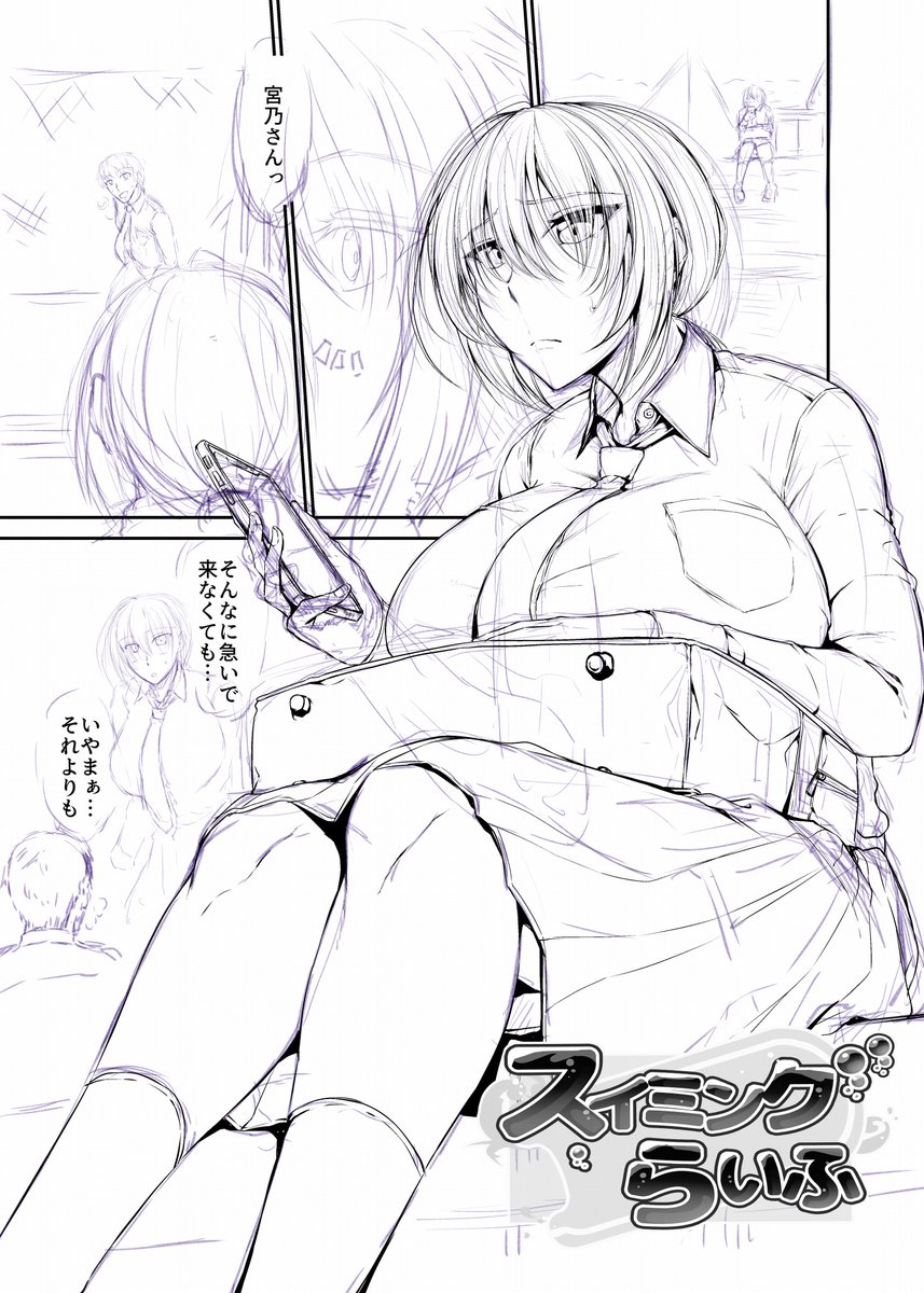 スイミングらいふ～第三話～ 下描き進捗を支援サイトで公開しました!
【FANBOX】https://t.co/zYG7n12IJm
【Fantia】https://t.co/TcNmlnCoiT 