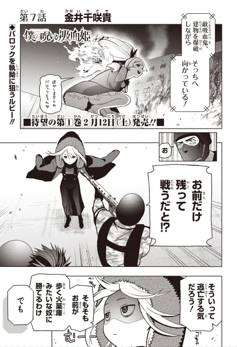「僕の呪いの吸血姫」最新7話が
本日発売の少年ガンガン2月号に掲載していただいてます!

2月12日には単行本第①巻発売予定です!
店舗別購入特典も、描き下ろしOKのものは
全て新規に描き下ろしておりますのでそちらもどうぞお楽しみに
※特典告知は後日やります

#僕の呪いの吸血姫 #少年ガンガン 