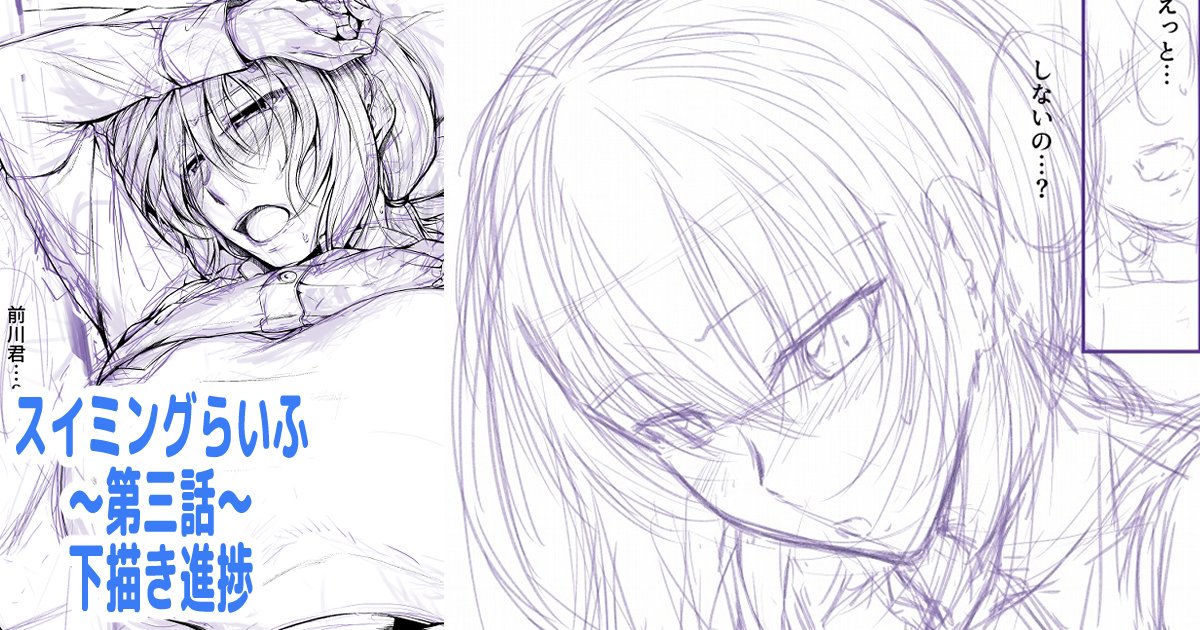 スイミングらいふ～第三話～ 下描き進捗を支援サイトで公開しました!
【FANBOX】https://t.co/zYG7n12IJm
【Fantia】https://t.co/TcNmlnCoiT 