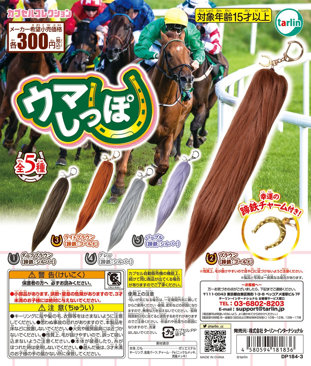 🐎昨日より発売開始🐴 【#ウマしっぽ】￥300 馬のしっぽを再現した長毛