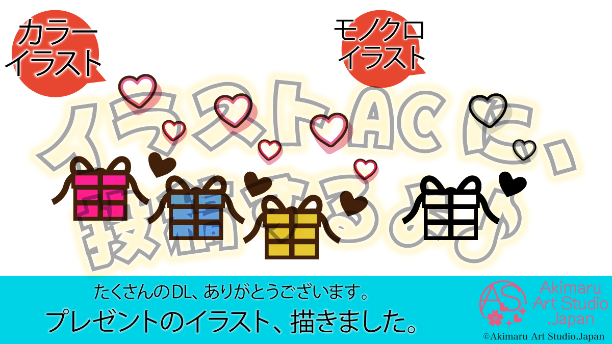 あきまる イラスト 筆文字 講師 デザイン Al Twitter プレゼント 今から投稿します V あきまるのイラスト素材 307種類 T Co Wvvz9baiqx イラスト フリー素材 イラストac ギフトボックス ラッピング 包装 贈り物 ギフト 感謝 ハート