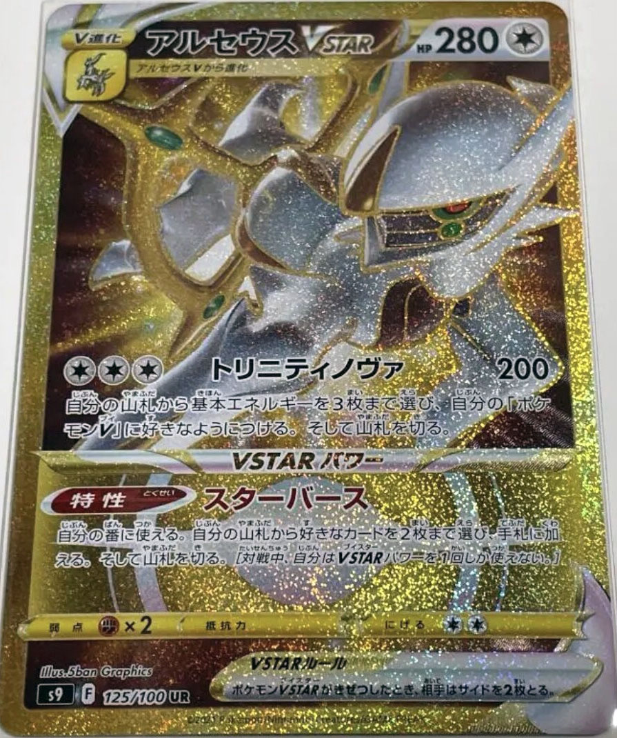 Your Holiness Arceus VSTAR ultra rare revealed!  See the rest of the secret  rares on PokeBeach here: https://t.co/LmZEbcLi6Q #PokemonTCG # #Pokemon