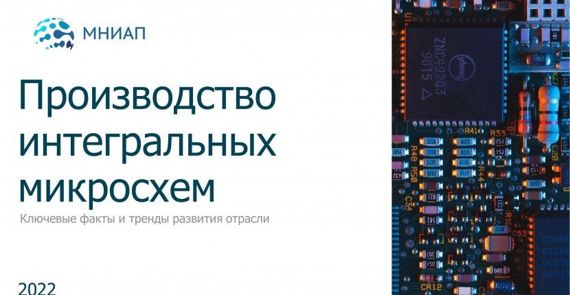 🔥 Производство интегральных микросхем: ключевые факты и тренды развития отрасли.

Все, что вы хотели знать, в одной графике -
мниап.рф/analytics/Proi…