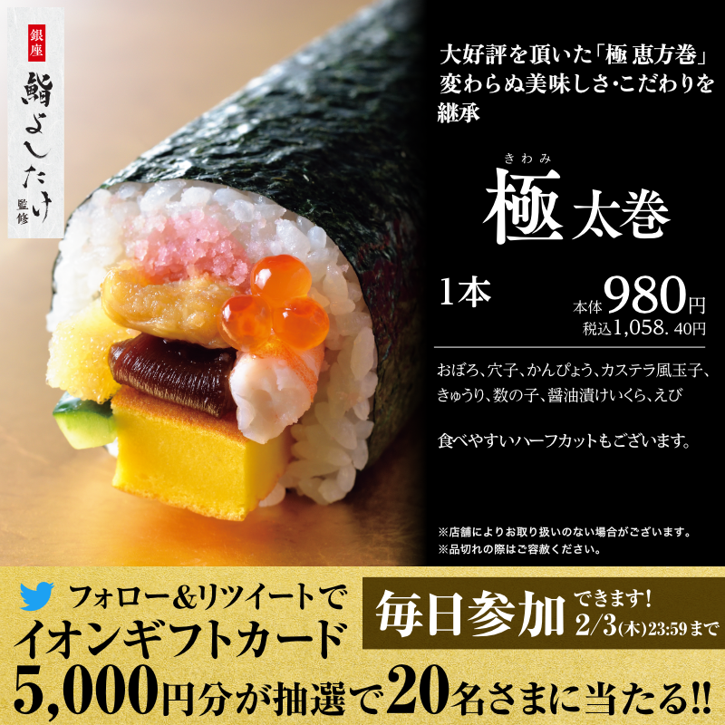 AEON_JAPAN's tweet photo. イオンの恵方巻は鮨よしたけ監修🍣✨
画像をスワイプでおすすめ商品をチェック💡

Twitterキャンペーン開催中✨

①@AEON_JAPANをフォロー
②本投稿をRT
結果がすぐ届く
https://t.co/2NQo57YKYO

#イオンチャレンジ 
#イオンの恵方巻
#北北西

▼詳細