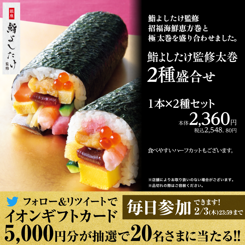 AEON_JAPAN's tweet photo. イオンの恵方巻は鮨よしたけ監修🍣✨
画像をスワイプでおすすめ商品をチェック💡

Twitterキャンペーン開催中✨

①@AEON_JAPANをフォロー
②本投稿をRT
結果がすぐ届く
https://t.co/2NQo57YKYO

#イオンチャレンジ 
#イオンの恵方巻
#北北西

▼詳細