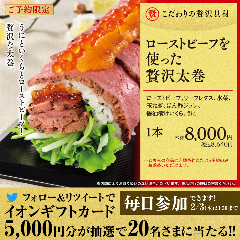 AEON_JAPAN's tweet photo. こだわりの具材を使用した贅沢な #恵方巻 はいかが✨
ずわいがに🦀とローストビーフ🐂、皆さんはどちらが食べてみたいですか❓

Twitterキャンペーン開催中✨

①@AEON_JAPANをフォロー
②本投稿をRT
結果がすぐ届く
https://t.co/2NQo58gmno

#イオンチャレンジ 
#イオンの恵方巻
#北北西

▼詳細