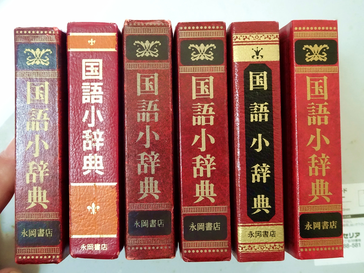 霹靂火 雷公 羅盤舎booth店 Rt Potasy 井浦 国語小辞典 モノタロウでも売らなくなったと思ったら 昨年末から通常の書籍ルートに 今度はきちんと発行年が入ってる 第１刷は気になるが 基本デザインから ちょこちょこ寄り道してたのね 10以降