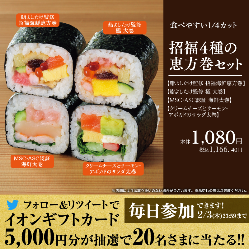 AEON_JAPAN's tweet photo. 💭「食べやすいサイズの #恵方巻 を食べたい」
💭「いろいろな味を楽しみたい」
という方にはハーフカットや1/4カットがおすすめ👍

Twitterキャンペーン開催中✨

①@AEON_JAPANをフォロー
②本投稿をRT
結果がすぐ届く
https://t.co/2NQo58gmno

#イオンチャレンジ 
#イオンの恵方巻
#北北西

▼詳細