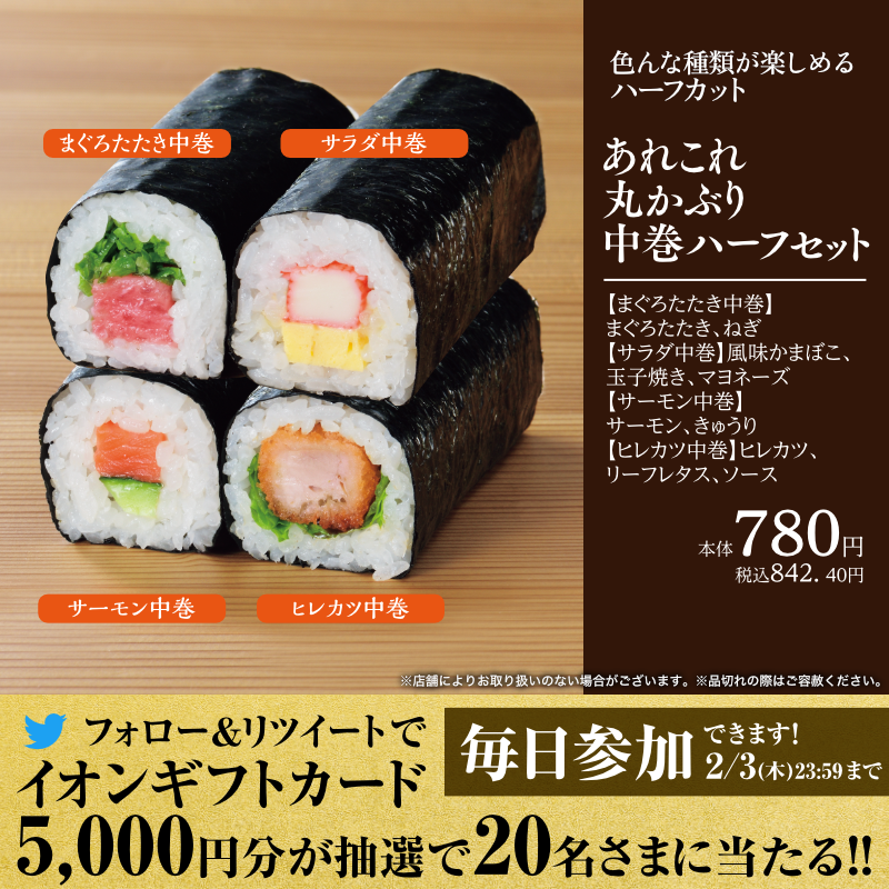 AEON_JAPAN's tweet photo. 💭「食べやすいサイズの #恵方巻 を食べたい」
💭「いろいろな味を楽しみたい」
という方にはハーフカットや1/4カットがおすすめ👍

Twitterキャンペーン開催中✨

①@AEON_JAPANをフォロー
②本投稿をRT
結果がすぐ届く
https://t.co/2NQo58gmno

#イオンチャレンジ 
#イオンの恵方巻
#北北西

▼詳細