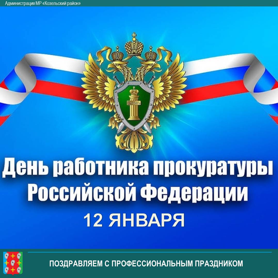 С днем работника прокуратуры