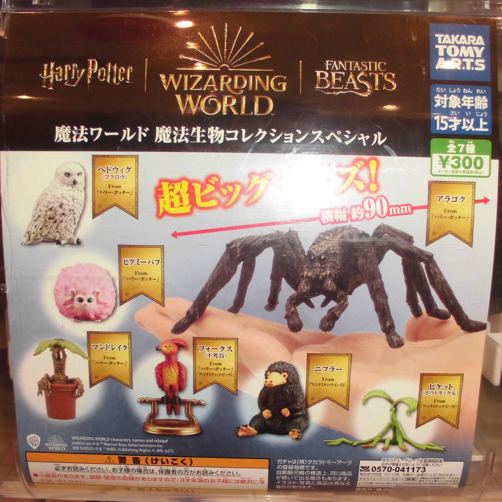 ファンタスティックビースト ガチャガチャ ハリーポッター
