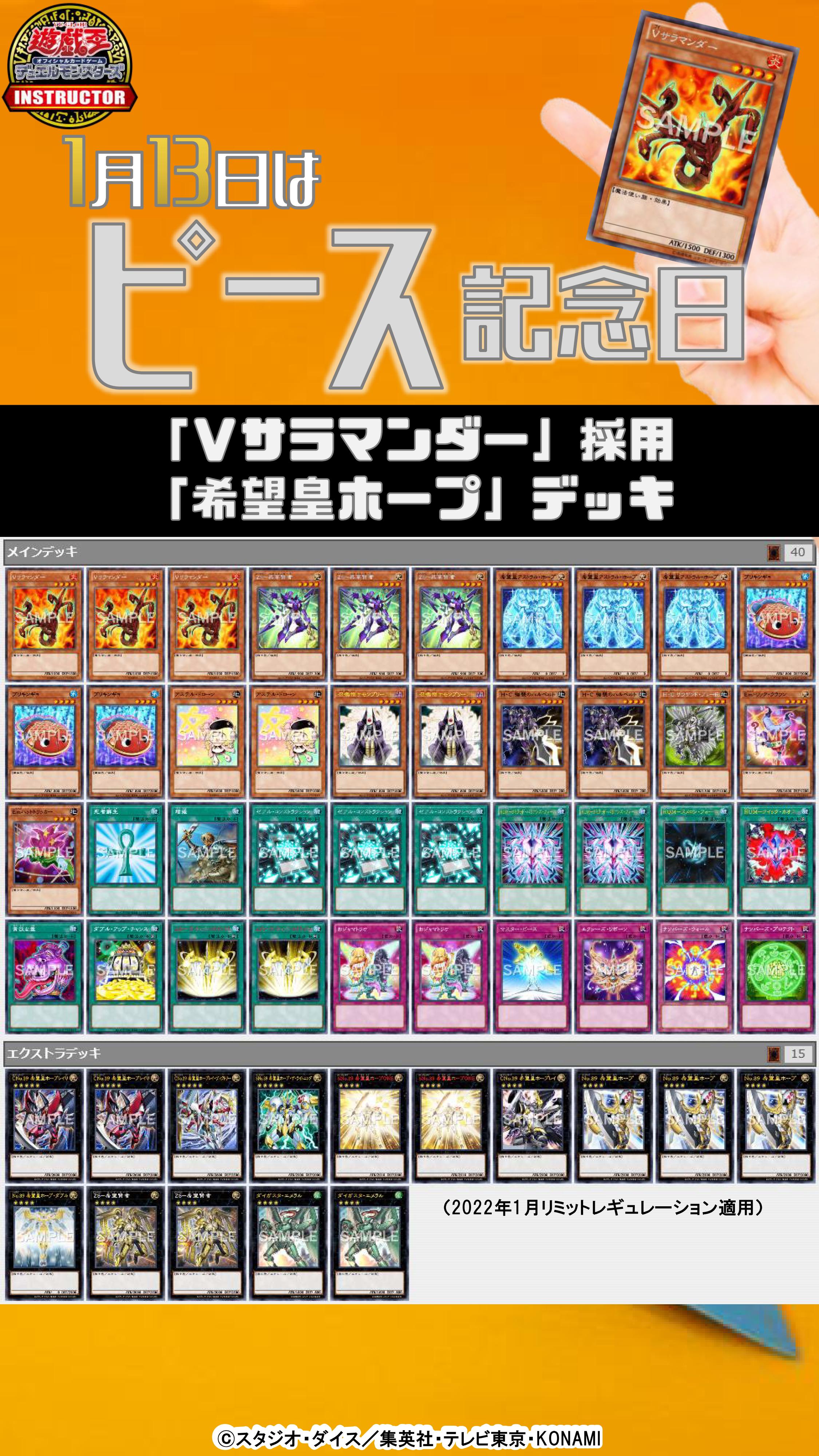 تويتر 公式 遊戯王カードゲームインストラクター على تويتر インストラクターocgデッキ 紹介 今日1月13日は ピース記念日 それにちなんだ遊戯王ocgデッキを本日中に5デッキご紹介 5 Vサラマンダー 採用 希望皇ホープ デッキ デッキレシピの解説