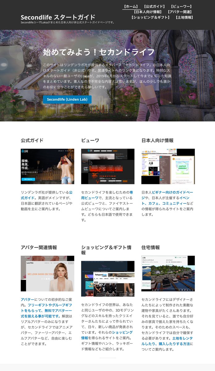 lokiafloat's tweet image. セカンドライフ新人支援のために私ができること。。。
紹介ページはいろいろあっていいよね！ってことで
私なりにページを作ってみました。

セカンドライフのスタートガイド
sljpstartguide.wordpress.com

誰かのお役に立てたらいいな〜。

#secondlife #セカンドライフ
#SL活性化活動 #メタバース