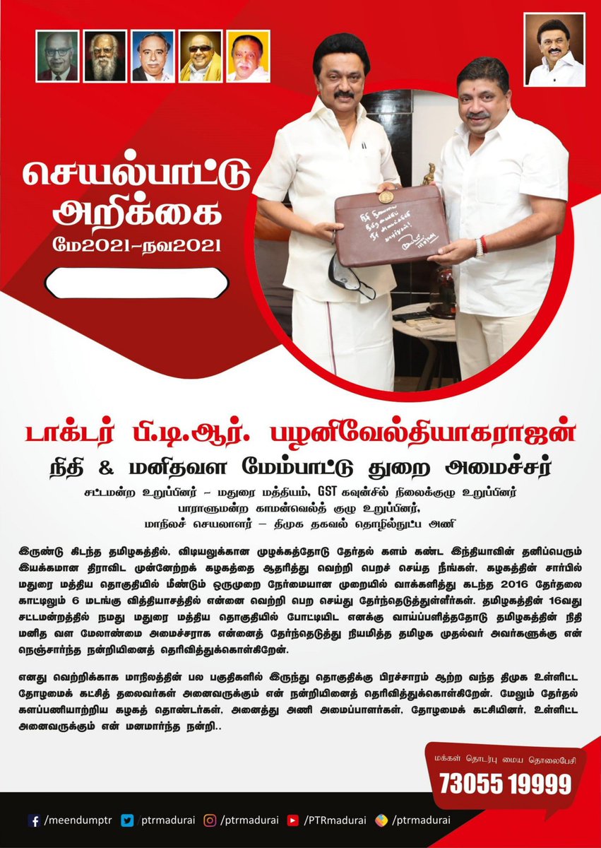 ptrmadurai's tweet photo. 2016ம் ஆண்டு முதல் மதுரை மத்திய தொகுதி சட்டமன்ற உறுப்பினராக எனது செயல்பாட்டு அறிக்கையை ஒவ்வொரு 6 மாதமும் தவறாமல் சமர்ப்பிக்கின்றேன். அதன் தொடர்ச்சியாக மே 2021-நவம்பர் 2021க்கான அறிக்கை தொகுதியிலுள்ள அனைத்து வீடுகளுக்கும் விநியோகிக்கப்படுகிறது.
இணைப்பு: https://t.co/Xd5bUqBOPG https://t.co/Ck1kDNxDrt
