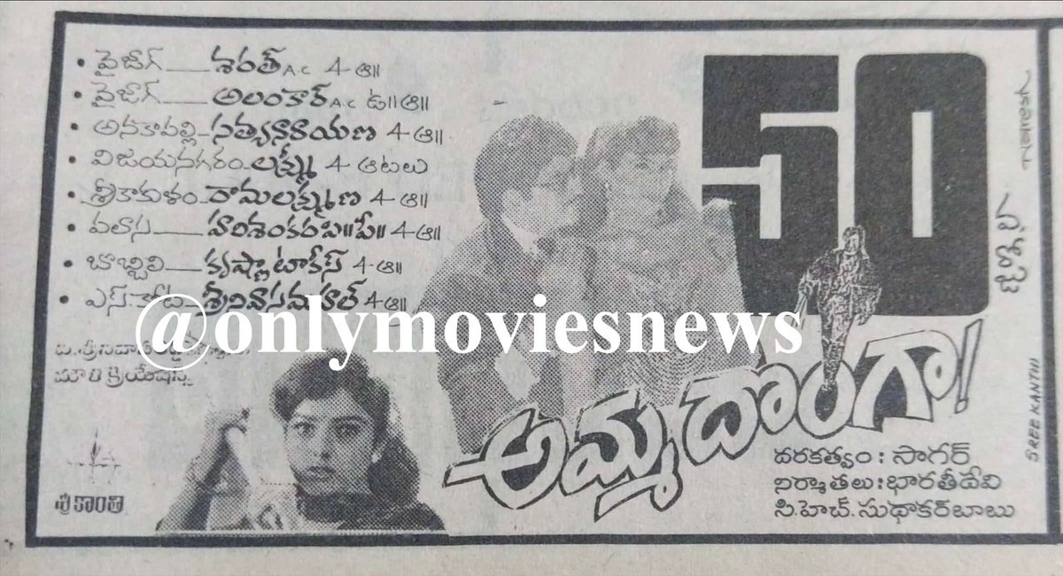 onlymoviesnews's tweet photo. 27 Years For Superstar Krishna garu’s 296th movie #AmmaDonga !!
Sangam Theater, Vizag 56 Days RUN replaced with #RajaSimham !!
Heroines : #Soundarya #Indraja #Aamani
Director : Sarat
Producer : Mouli Creations
Music : Koti
#27YearsForAmmaDonga (12/01/1995) @baraju_SuperHit https://t.co/0cA7OGSYUb