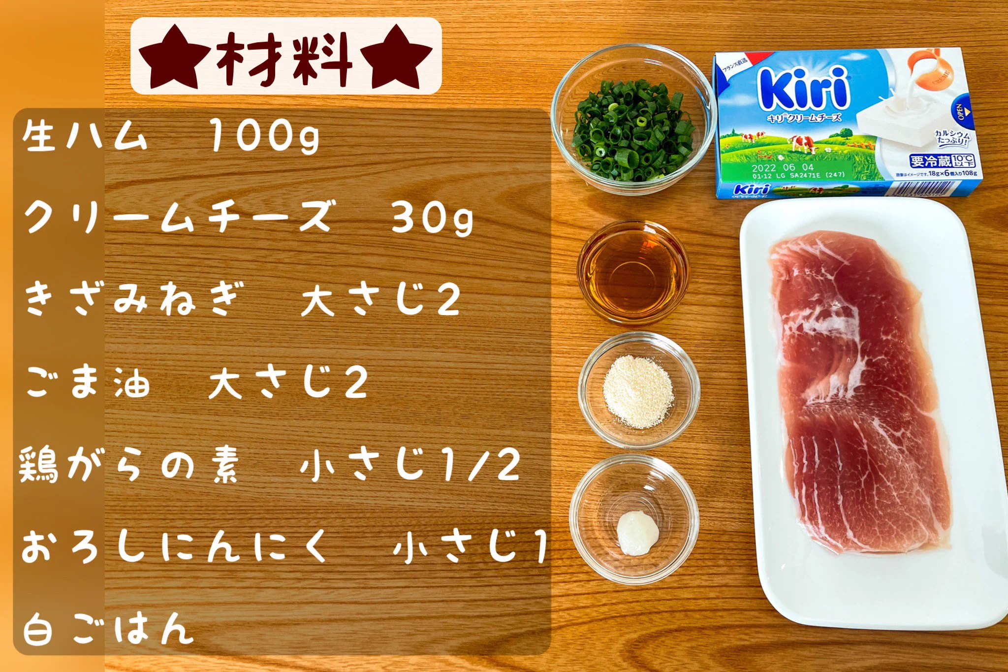 「生ハム」×「クリームチーズ」の組み合わせがたまらなく美味しそう！簡単お手軽な丼ものレシピ！