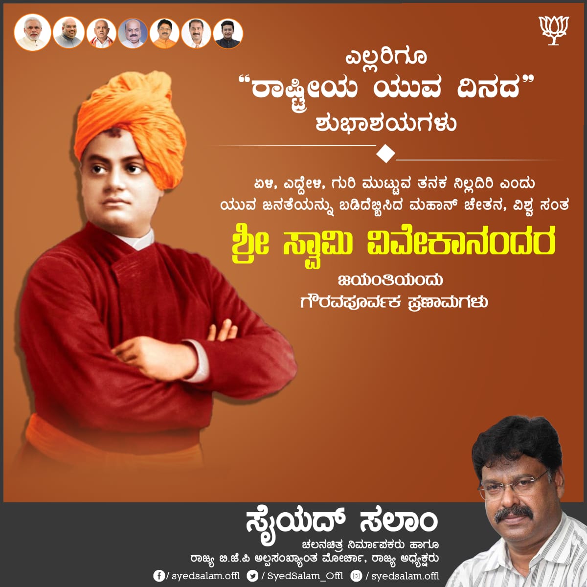 SyedSalam_Offl's tweet photo. ರಾಷ್ಟ್ರೀಯ ಯುವ ದಿನ

ಏಳಿ, ಎದ್ದೇಳಿ, ಗುರಿ ಮುಟ್ಟುವ ತನಕ ನಿಲ್ಲದಿರಿ ಎಂದು ಯುವ ಜನತೆಯನ್ನು ಬಡಿದೆಬ್ಬಿಸಿದ ಮಹಾನ್ ಚೇತನ, ವಿಶ್ವ ಸಂತ ಶ್ರೀ ಸ್ವಾಮಿ ವಿವೇಕಾನಂದರ ಜಯಂತಿಯಂದು ನನ್ನ ಗೌರವಪೂರ್ವಕ ಪ್ರಣಾಮಗಳು. ಇವರು ಹಾಕಿಕೊಟ್ಟ ಮಾರ್ಗದಲ್ಲಿ ನಾವೆಲ್ಲರೂ ಸಾಗೋಣ. https://t.co/RRDCMbuph0