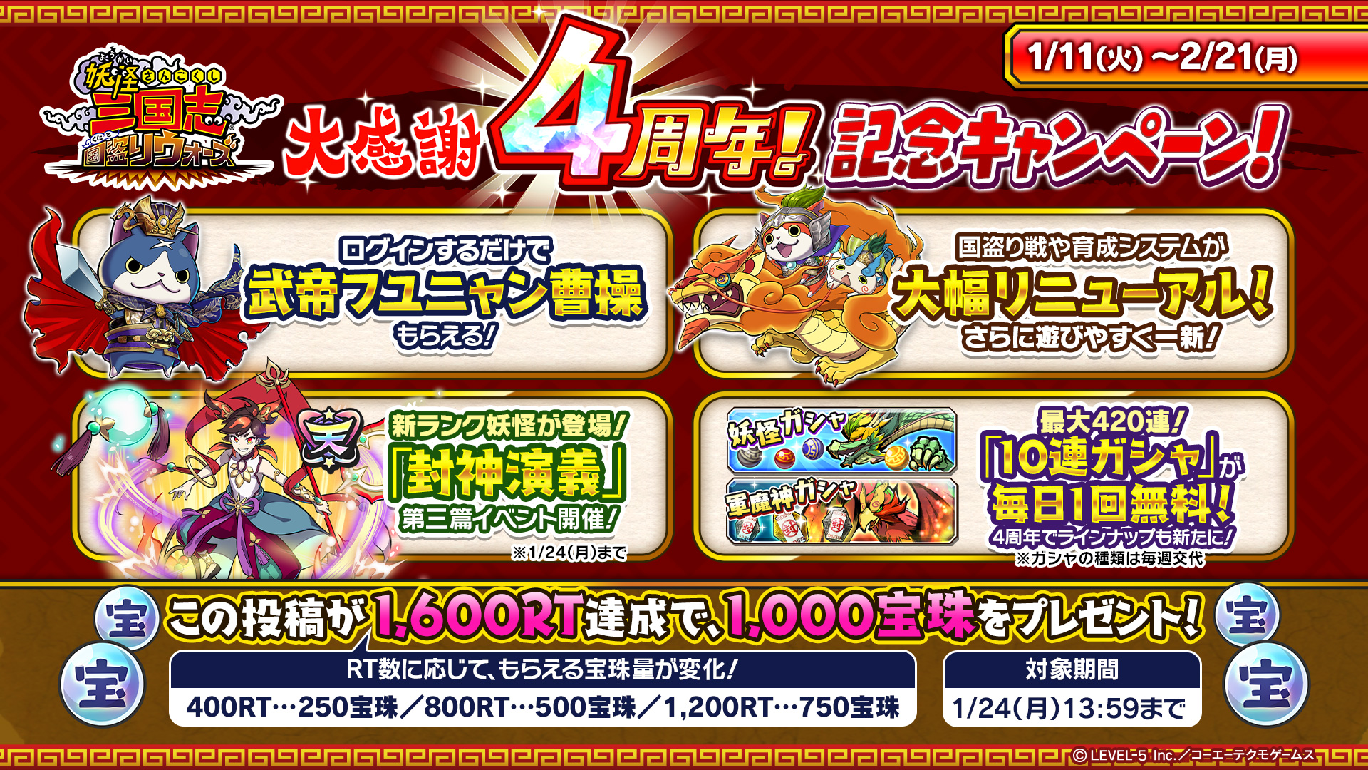 公式 妖怪三国志 国盗りウォーズ Rt対象 4周年を記念した豪華キャンペーンを開催 このツイートのrt数に応じて宝珠を配布 最大1 600rt達成で 1 000宝珠 を全員にプレゼント 1 24 月 13 59まで 毎日10連ガシャが無料になったり 大幅 公式 妖怪三国志 国盗りウォーズ Rt対象 4周年を記念した豪華キャンペーンを開催 このツイートのrt数に応じて宝珠を配布 最大1 600rt達成で 1 000宝珠 を全員にプレゼント 1 24 月 13 59まで 毎日10連ガシャが無料になったり 大幅