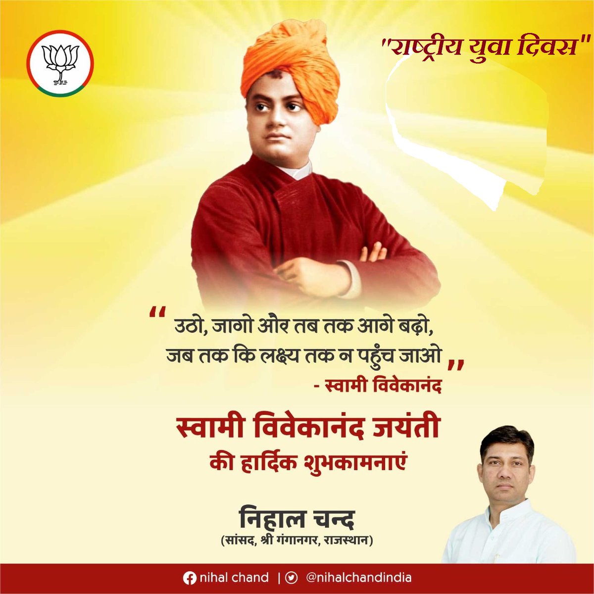 भारतीय संस्कृति व मानवीय मूल्यों को सम्पूर्ण विश्व तक पहुंचाने वाले, असंख्य युवाओं के प्रेरणास्रोत, ओजस्वी वक्ता व अध्यात्मिक गुरु स्वामी विवेकानंद जी की जयंती पर उन्हें कोटि-कोटि नमन।
राष्ट्रीय युवा दिवस के अवसर पर सभी देशवासियों को हार्दिक बधाई एवं शुभकामनाएं। #स्वामी_विवेकानंद