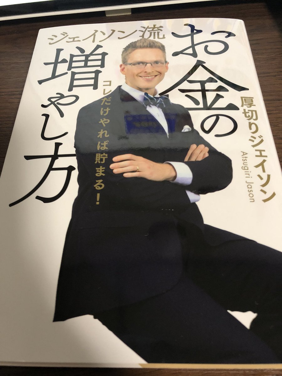 厚切りジェイソン流 お金の増やし方 Fireは誰にでも目指せるよ イッチのブログ