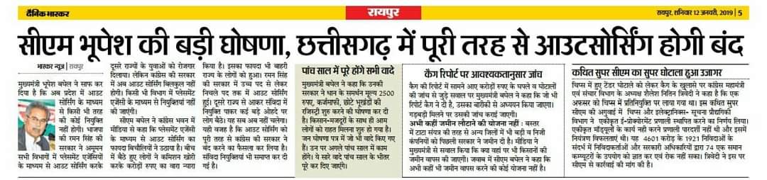 काश 2018 के बाद छत्तीसगढ़ में भूपेश बघेल <a href="/bhupeshbaghel/">Bhupesh Baghel</a> कांग्रेस पार्टी की सरकार होती, तो छत्तीसगढ़ से आउटसोर्सिंग और प्लेसमेंट का शोषण पूरी तरह बंद हो गया होता।
नोट-पेपर कटिंग की तारीख जरूर देख लें।
<a href="/RahulGandhi/">Rahul Gandhi</a> 
<a href="/DainikBhaskar/">Dainik Bhaskar</a>