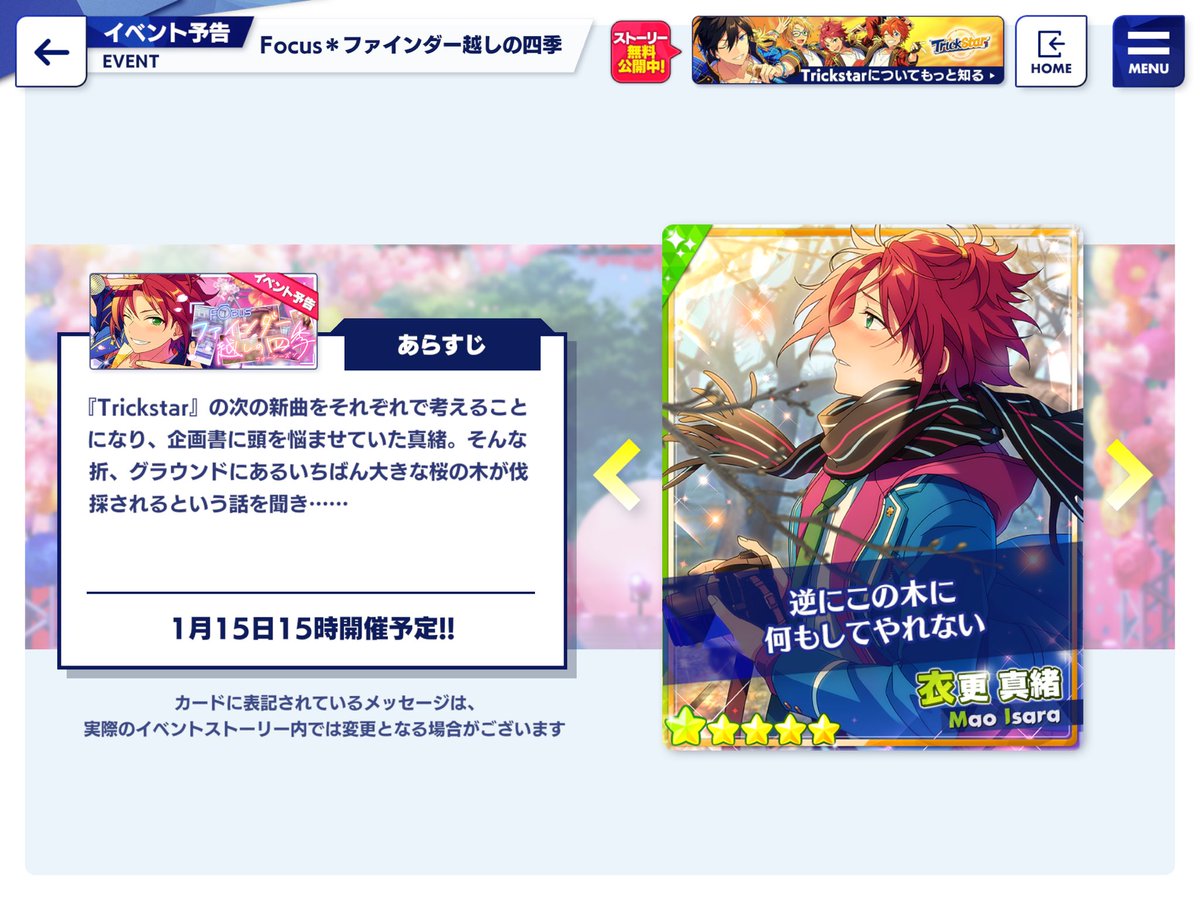 あんさんぶるスターズ 公式 イベント予告 1月15日 15時より Focus ファインダー越しの四季 を開始予定 Trickstar の次の新曲をそれぞれで考えることになり 企画書に頭を悩ませていた真緒 そんな折 思い出の桜の木が伐採されるという話