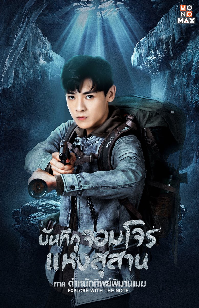 monomax_me's tweet photo. มาแล้ว 4 โปสเตอร์นักแสดง #บันทึกจอมโจรแห่งสุสาน #ตำหนักทิพย์พิมานเมฆ ได้เวลาไปตะลุยไขปริศนา ท่ามกลางพายุหิมะจะมีความลี้ลับและอันตรายอะไรรอกลุ่มสามเหลี่ยมเหล็กอยู่กันนะ

✨นำแสดงโดย #ไป๋ซู่ #จางป๋ออวี่ #จ้าวตงเจ๋อ 

📌 รับชมได้ที่ https://t.co/NrS0jYnXio

#ExplorewiththeNote2021 https://t.co/wWKlJk5o4E